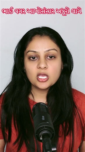 ભાઈ વગર આખો સંસાર અધૂરો લાગે છે #motivation #vairalvideo #family #ankita #gujrati