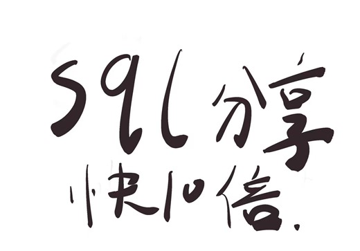 SQL日常优化分享，where的条件判断一反，响应速度竟然快10倍？