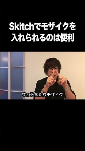 Skitchでモザイクを入れられるのは便利【画面キャプチャ・スクリーンショット・ソフト・パソコン】