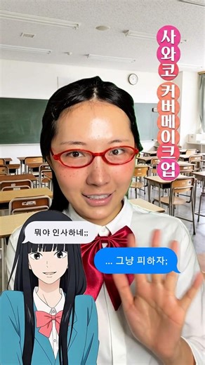 사와코 커버메이크업 들고왔다!