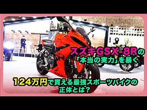 Unveiling the "True Capabilities" of the Suzuki GSX-8R | What is the true nature of the ultimate ...