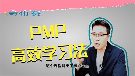PMP高效速通秘籍