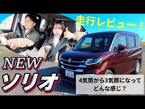 【新型ソリオ】実燃費大公開っ&静粛性デジタル検証&街乗り走行レビュー‼️新しいソリオの気になる部分を最速検証してみた【SUZUKI】