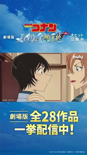 【萩原千速 スペシャルPR映像】劇場版『名探偵コナン 隻眼の残像(フラッシュバック)』を含む全28作品を一挙配信中｜Hulu #shorts #名探偵コナン