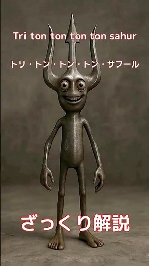 【#italianbrainrot 】Tri ton ton ton ton sahur トリ・トン・トン・トン・サフール【ざっくり解説】