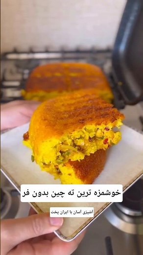 راحت ترین و خوشمزه ترین روش پخت ته چین بدون فر همینه☺️#تهچین #ته_چین #آشپزی #food #غذای_مجلسی