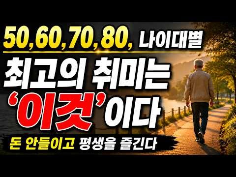 50대부터 80대까지, 최고의 취미는 '이것'입니다! #시니어취미 #노후생활 #50대취미 #60대취미 #70대취미 #80대취미 #건강 #걷기운동 #하체근력 #근력운동 #인생2막