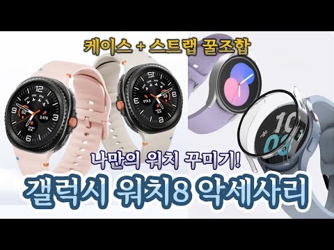 스마트워치 보호와 스타일링의 정석! 당신의 갤럭시 워치8을 더욱 빛내줄 케이스/스트랩으로 나만의 개성 표현하기 #갤럭시워치8 #갤럭시워치8케이스 #갤럭시워치8스트랩