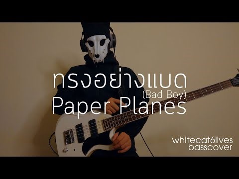 ทรงอย่างแบด (Bad Boy) - Paper Planes | basscover | by whitecat6lives