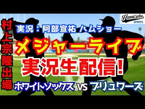 【開幕戦】【村上宗隆メジャーデビュー】ホワイトソックス対ブリュワーズ 3/27 【野球ラジオ調実況】