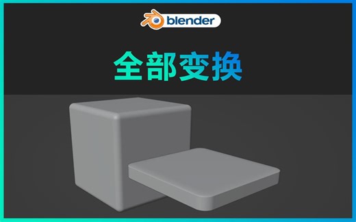 blender-应用全部变换