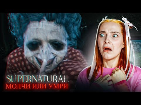 ТССС! ДУХ ЗЛОЙ БАБКИ ЗАПРЕЩАЕТ МНЕ ШУМЕТЬ ► SUPERNATURAL