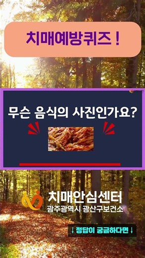 하루 한 번! 치매예방퀴즈(82) #치매예방퀴즈 #치매 #두뇌운동 #광산구치매안심센터