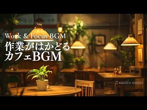 作業がはかどるカフェBGM｜金曜夜、仕事終わりに聴きたい癒しの音楽Work & Focus Café BGM | Relaxing Friday Night Music