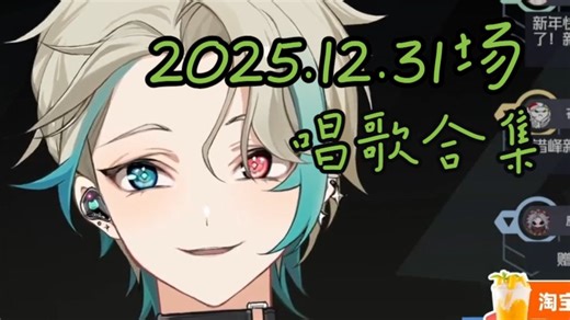 【阿萨Aza/歌切】2025.12.31场唱歌合集