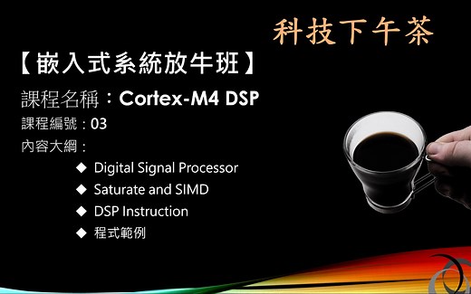 【嵌入式系统放牛班】Cortex M4 DSP