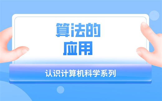 9认识计算机科学 算法的应用