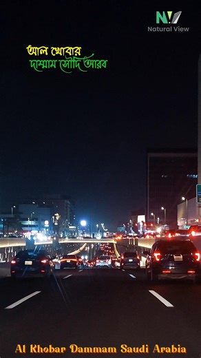 Heart of Al Khobar! আল খোবার দাম্মাম #naturalview #saudiarabia #alkhobar #nightview
