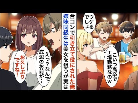CAとの合コンに役立ち役として呼ばれた俺。友人が「こいつ高卒で工場で働いてるんだｗ」と言うと、最も美しいCAが俺の素顔に気づき、意外な展開に…