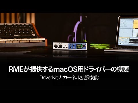 RMEが提供するmacOS用ドライバーの概要 - DriverKitとカーネル拡張機能