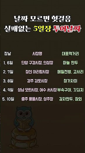 날짜 모르면 헛걸음! 실패없는 5일장 투어날짜는?