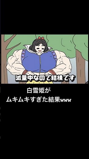 白雪姫がムキムキすぎた結果www【アニメ】【スカッと】【コント】 #アニメ #スカッと #ゆるキャラ #コント