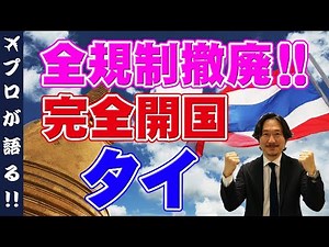 【タイ旅行】ついに完全開国のタイ！入国条件＆日本への帰国条件など詳しく解説します！10月最新情報をお伝えします！