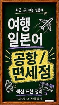 일본 여행 필수 회화｜[여행회화] 공항 / 면세점 일본어 표현 정리