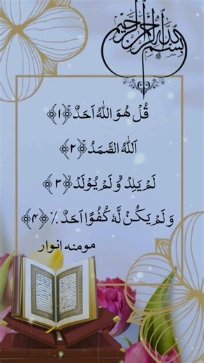 Qul Huwa Allahu Ahad | Surah Al-Ikhlas Full Recitation | Allah Ki Wahdaniyat Bayan Karne Wali Surah