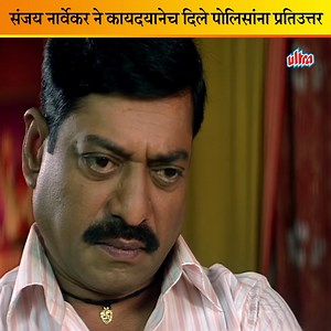 3.9M views · 10K reactions | संजय नार्वेकर ने कायदयानेच दिले पोलिसांना प्रतिउत्तर #Ultra #UltraMarathi #Movies #MovieScene #MovieScenes #Films #FilmIndustry #MarathiMovie #Entertainment #MarathiComedy #HasyaMarathi #Comedy #Jokes #FaktaSaatviPass | Ultra Marathi | Facebook