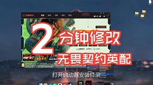（已废，新版已上传）2分钟让你的无畏契约国服用上英配！