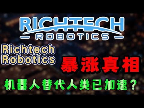 暴涨11.88%！这家机器人概念股会是百倍黑马吗？不看就错过关键买点！ #机器人概念股#劳动力短缺商机 #RichtechRobotics#RR