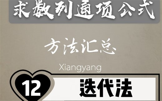 求数列通项公式的方法之12：迭代法