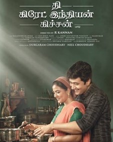 The Great Indian Kitchen (2023) Movie: கதை, நடிகர்கள் மற்றும் பட குழு, வெளியீட்டு தேதி, டிரெய்லர், இசை, விமர்சனம், செய்திகள், புகைப்படங்கள், வீடியோக்கள் - Filmibeat Tamil.