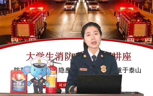 大学生消防安全授课视频