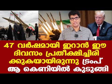 Iran | Israel | Trump | ഇറാന് പിടിച്ചുനില്‍ക്കാന്‍ കഴിയുന്നു എന്നതിനര്‍ത്ഥം ഇറാന്റെ വിജയമാണ്