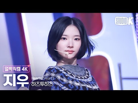[얼빡직캠 4K] 하츠투하츠 지우 'The Chase' (Hearts2Hearts JIWOO Facecam) @뮤직뱅크(Music Bank) 250228