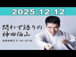 問わず語りの神田伯山 2025年12月12日