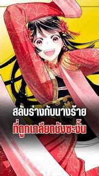 สลับร่างกับนางร้ายที่เกลียดชัง | นางร้ายมือใหม่ เป็นกำลังใจให้ด้วยนะเจ้าคะ #อนิเมะ #anime