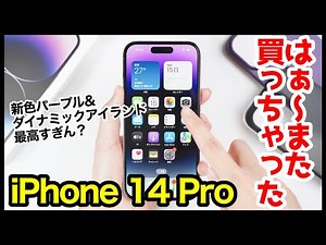 iPhone 14 Pro開封レビュー！はぁ〜また買っちゃったｗｗｗ新色パープル＆ダイナミックアイランド最高すぎん？【感想】