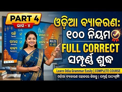 Master Odia Grammar: 120 Golden Rules for All Odisha Competitive Exams (OSSC, OSSSC, ASO) 2026