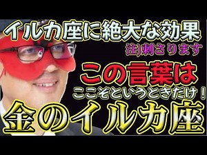 【ゲッターズ飯田2024】【五星三心占い】※この言葉を言うとイルカ座はあなたを好きになる。ここぞというときだけです！慎重になってください！両想いかと思いきや…紛らわしいタイプの時計座。