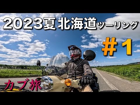 【カブ旅】2023夏 北海道ツーリング ＃１
