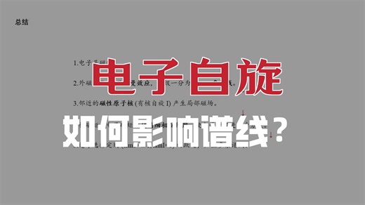 从电子自旋到谱线分裂，一文看懂 ESR 波谱的核心原理！