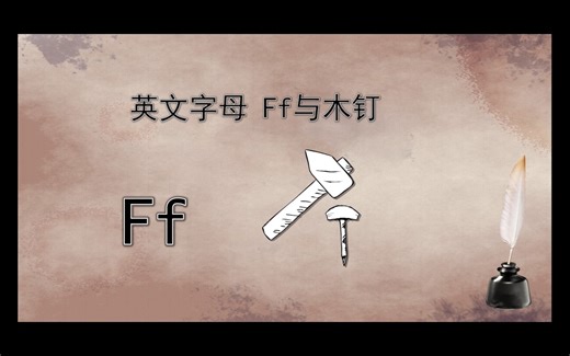 英文字母F的起源