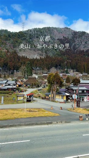 日本に生まれてよかった、と思える場所がここにある。❄️🙋‍♀️💕 🏡✨ 時が止まったような、日本の原風景京都・美山のかやぶきの里。 山あいに静かに佇む、茅葺き屋根集落。 都会の喧騒を忘れさせる、どこか懐かしいその景色は、まるで絵本の世界に迷い込んだよう。🙋‍♀️💕 四季それぞれに表情を変え、春は柔らかな新緑、夏は青々とした山々、秋は燃えるような紅葉、冬は雪化粧をまとった幻想的な姿を見せてくれる。✨✨ 「こんな場所が日本にあったのか」と、思わず息をのむ絶景。 アクセスは少し手間がかかるけど、だからこそ辿り着いたときの感動はひとお。 📍 京都府南丹市 美山町 かやぶきの里 🚗 京都駅から車で約1時間 🏡✨ A Village Frozen in Time Nestled deep in the mountains of Miyama, Kyoto — this is Kayabuki no Sato, a hidden hamlet of traditional thatched-roof farmhouses that looks like it was lifted s