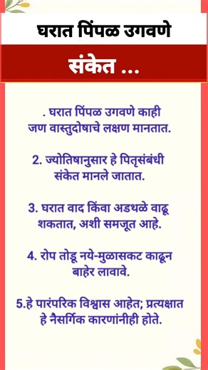 घरात पिंपळ उगवणे संकेत...