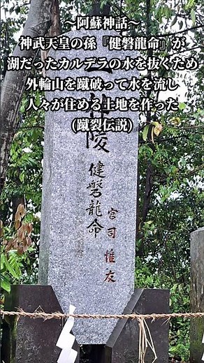 阿蘇神社 2026.4.23#阿蘇神社 #健磐龍命 #火山信仰 #阿蘇神話 #火山の恵み #日本三大楼門 #阿蘇十二神 #蹴裂けさき伝説 #第一神陵の神杉