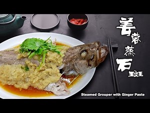 姜蓉蒸鱼 | Steamed fish with Ginger Paste👍👍👍又快又简单又美味