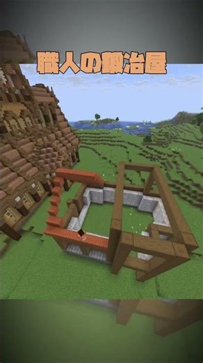 職人の鍛冶屋を建てる【マイクラ】